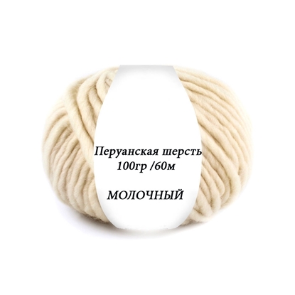 картинка перуанская шерсть в мотках, пряжа для вязания 100% меринос, цвет: сливочный. молочный, белый теплый, купить пряжу в Москве